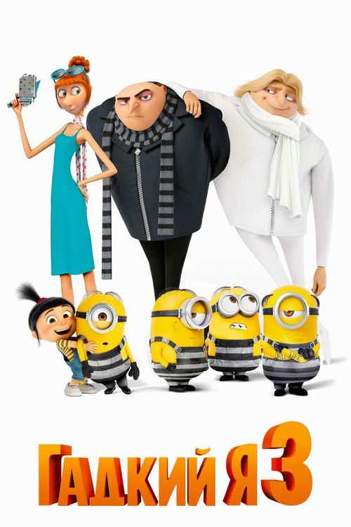 Гадкий я 3 постер