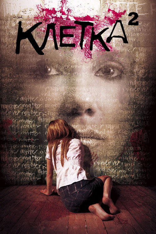 Клетка 2 постер