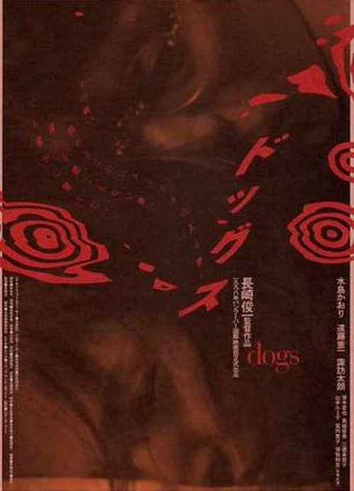 ドッグス постер