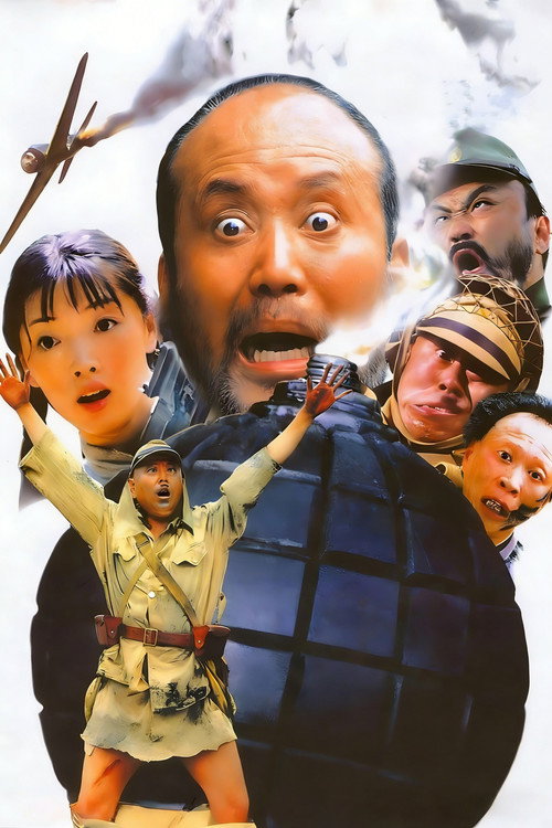 举起手来! постер