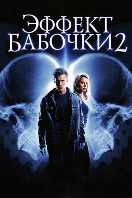 Эффект бабочки 2 постер