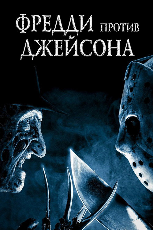 Фредди против Джейсона постер