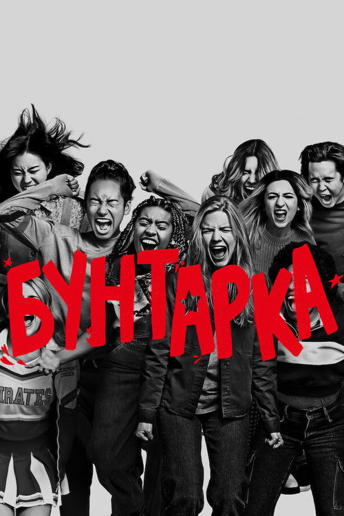 Бунтарка постер