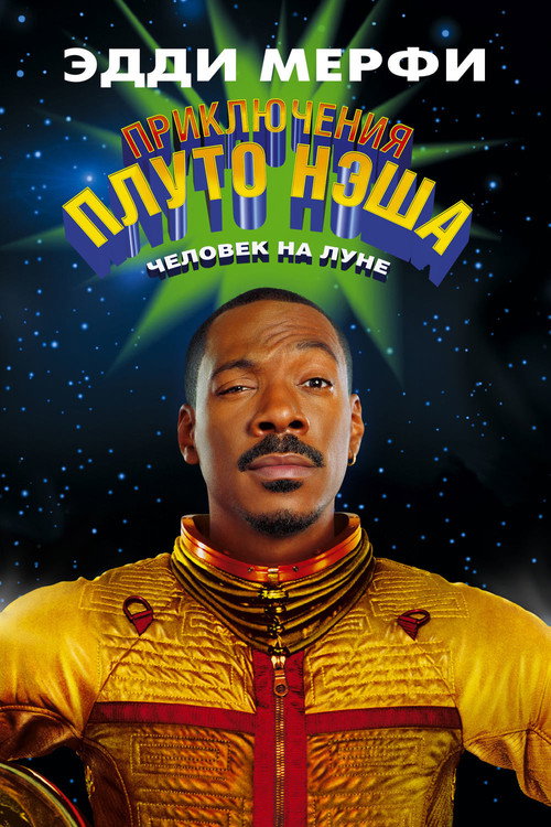 Приключения Плуто Нэша постер