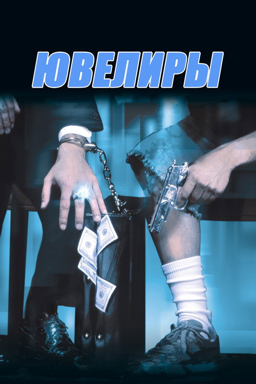 Ювелиры постер