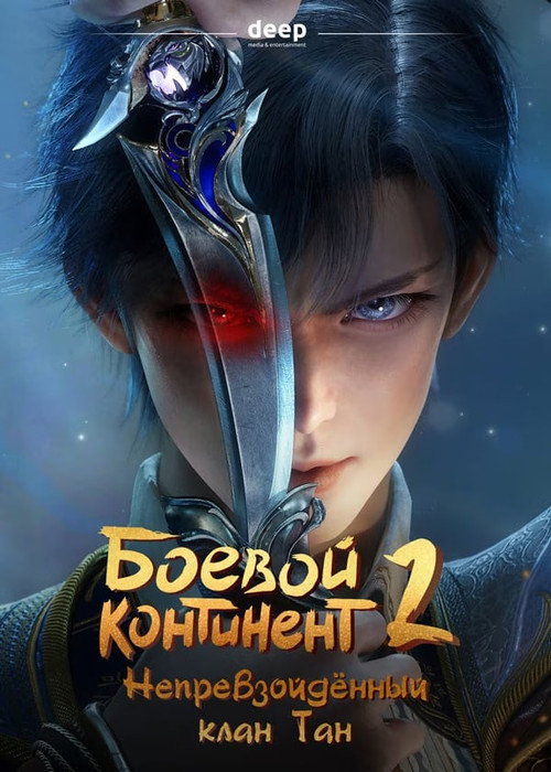 斗罗大陆Ⅱ绝世唐门 постер