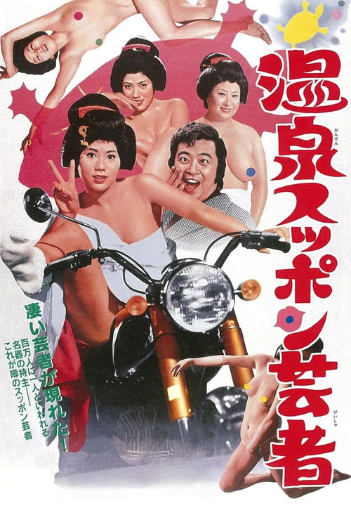 温泉スッポン芸者 постер