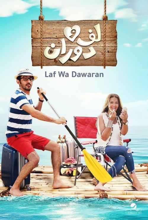 لف ودوران постер