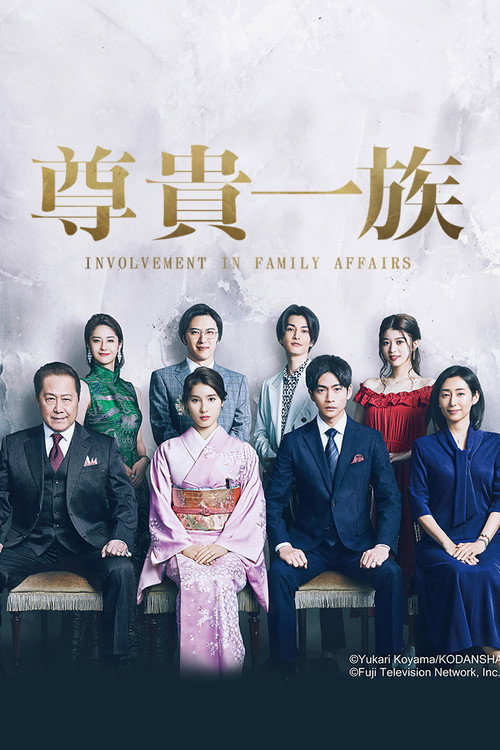 やんごとなき一族 постер
