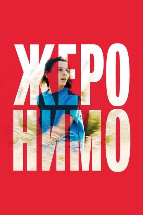 Жеронимо постер