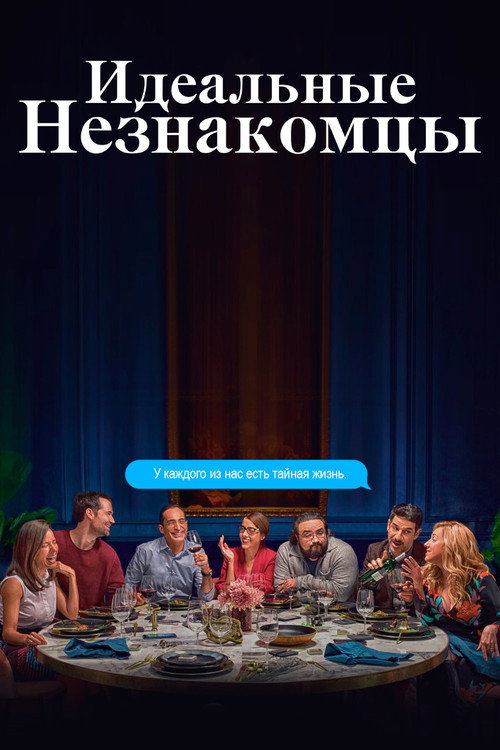 Perfectos desconocidos постер