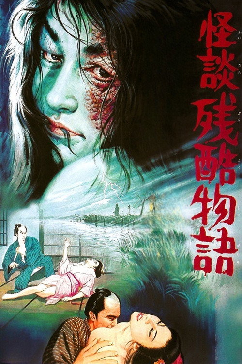 怪談残酷物語 постер