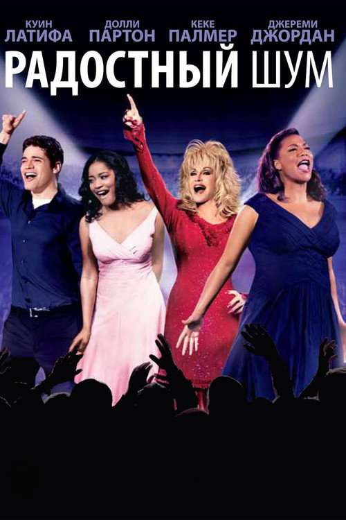 Радостный шум постер